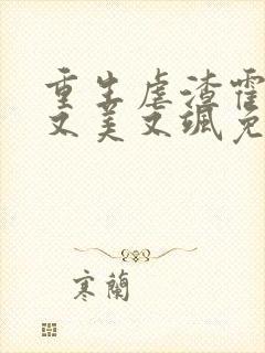 重生虐渣霍夫人又美又飒免费