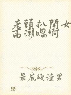 老头扒开女人添高潮嗯啊