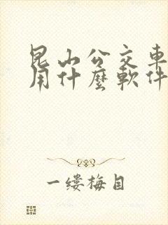 昆山公交车扫码用什么软件