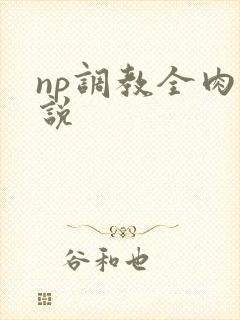 np调教全肉小说
