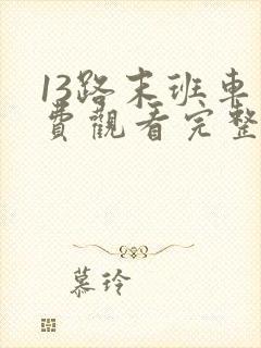 13路末班车免费观看完整版
