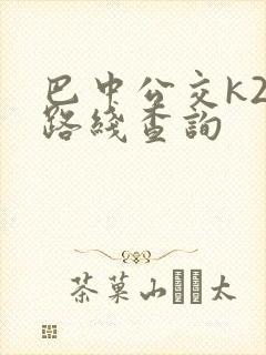 巴中公交k26路线查询