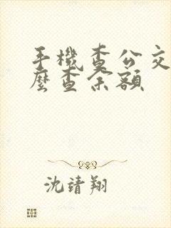 手机查公交卡怎么查余额