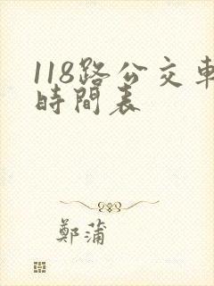 118路公交车时间表