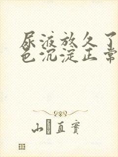 尿液放久了有白色沉淀正常吗