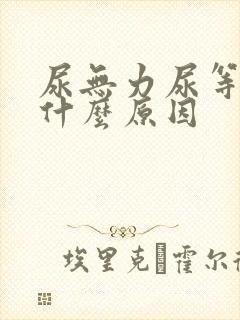尿无力尿等待是什么原因