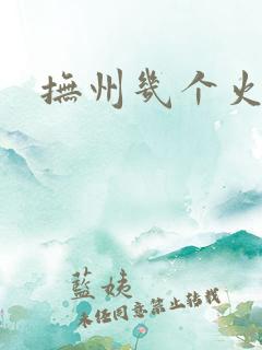 抚州几个火车站