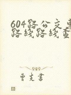 604路公交车路线路线查询