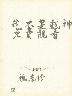 我不是戏神动漫免费观看