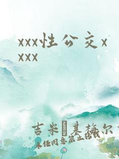 xxx性公交xxxx