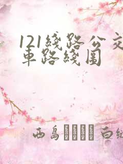 121线路公交车路线图