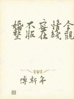 婚不容情全集完整版在线观看免费