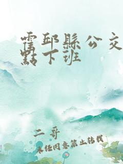 霍邱县公交车几点下班