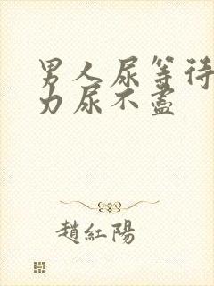 男人尿等待尿无力尿不尽