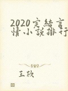 2020完结言情小说排行榜前十 2020完结言情小说排行榜前十