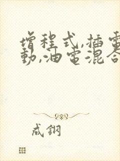 增程式,插电混动,油电混合