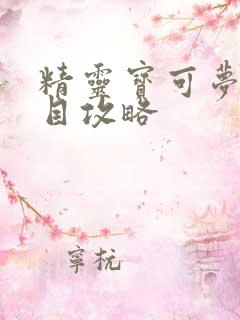 精灵宝可梦二周目攻略