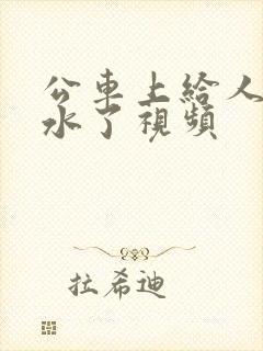 公车上给人摸出水了视频