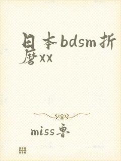 日本bdsm折磨xx