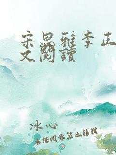 宋思雅李正安全文阅读