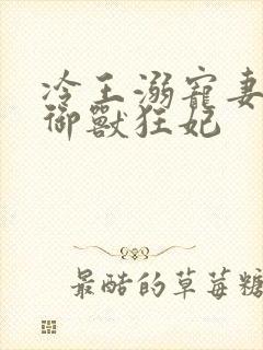 冷王溺宠妻倾世御兽狂妃