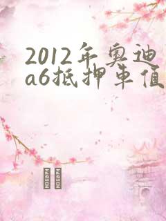 2012年奥迪a6抵押车值多少钱
