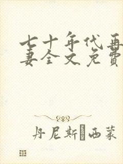 七十年代再婚夫妻全文免费