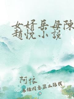 女婿岳母陈超,赵悦小说 女婿岳母陈超,赵悦小说