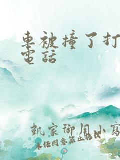 车被撞了打什么电话