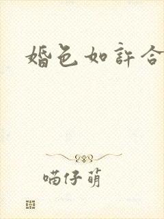 婚色如许合集