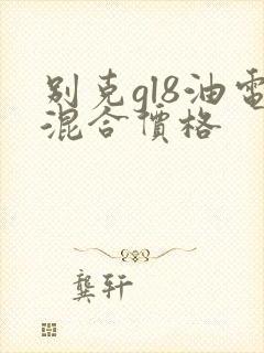 别克gl8油电混合价格