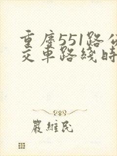 重庆551路公交车路线时间表