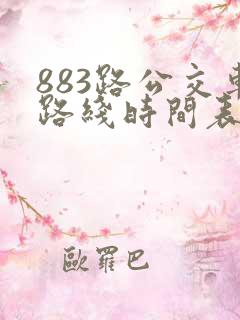 883路公交车路线时间表最新