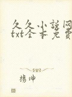 久久小说网下载txt全本免费下载