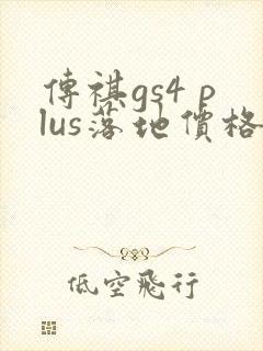 传祺gs4 plus落地价格大概在多少钱