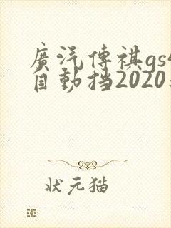 广汽传祺gs4自动挡2020新款多少钱 广汽传祺gs4自动挡2020新款多少钱