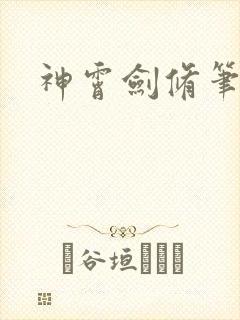 神霄剑修笔趣阁