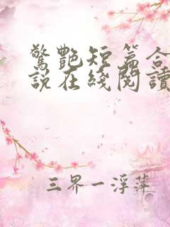 惊艳短篇合集小说在线阅读