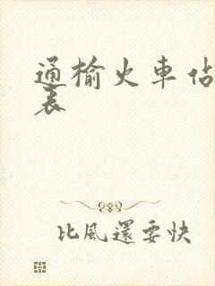 通榆火车站时刻表