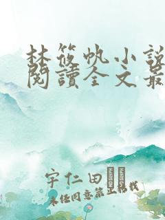 林筱帆小说免费阅读全文最新章节
