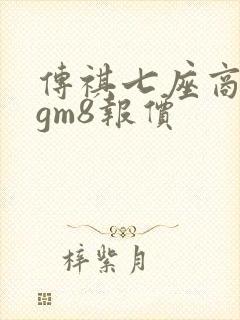 传祺七座商务车gm8报价