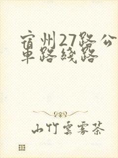 宿州27路公交车路线路