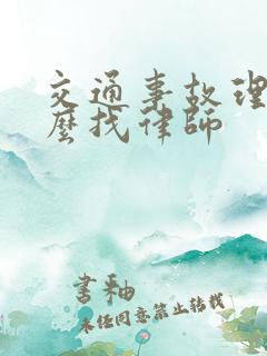 交通事故理赔怎么找律师