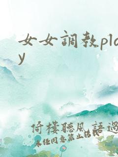 女女调教play