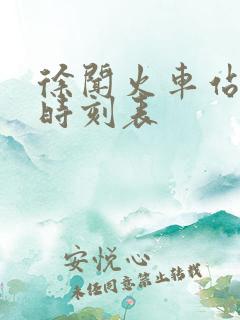 徐闻火车站列车时刻表