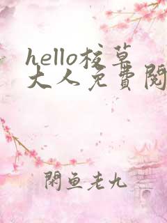 hello校草大人免费阅读小说