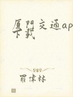 厦门交通app下载