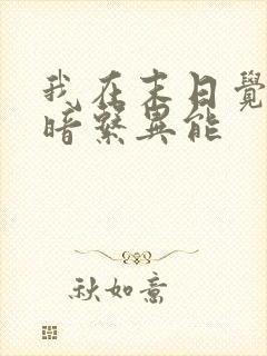 我在末日觉醒黑暗系异能