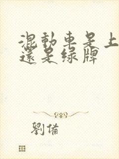 混动车是上蓝牌还是绿牌