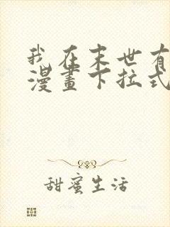 我在末世有套房漫画下拉式免费